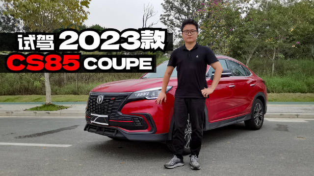 视频：试驾长安CS85COUPE：轿跑SUV真的与实用无缘