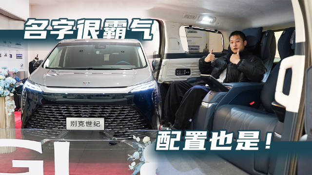 实拍别克世纪：一键躺平配32英寸隔断大屏……