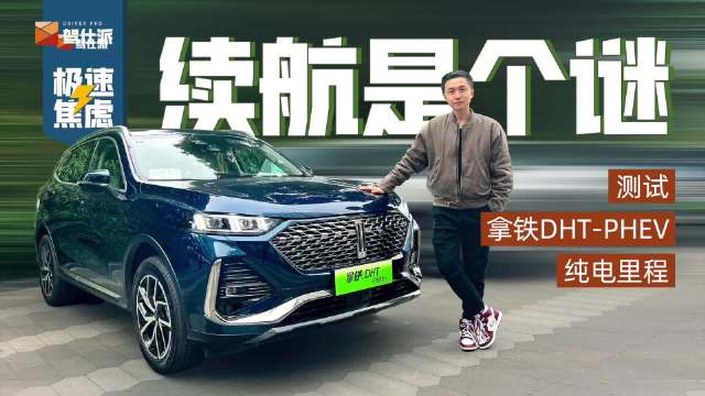 视频：一开始我们觉得一重量较大的插混车……