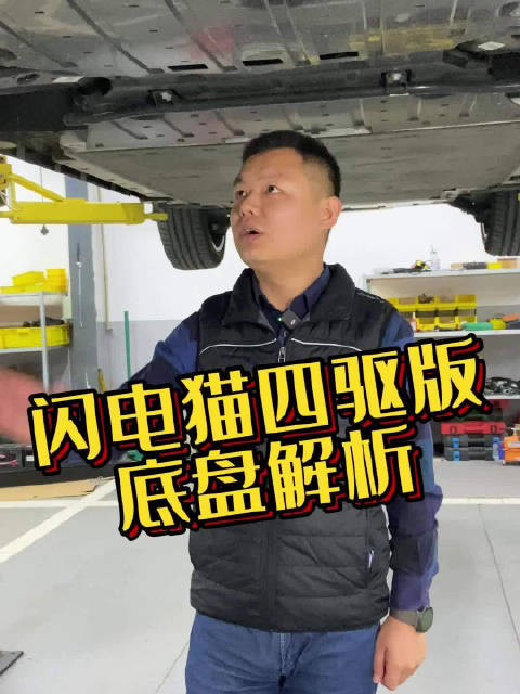 欧拉闪电猫底盘解析