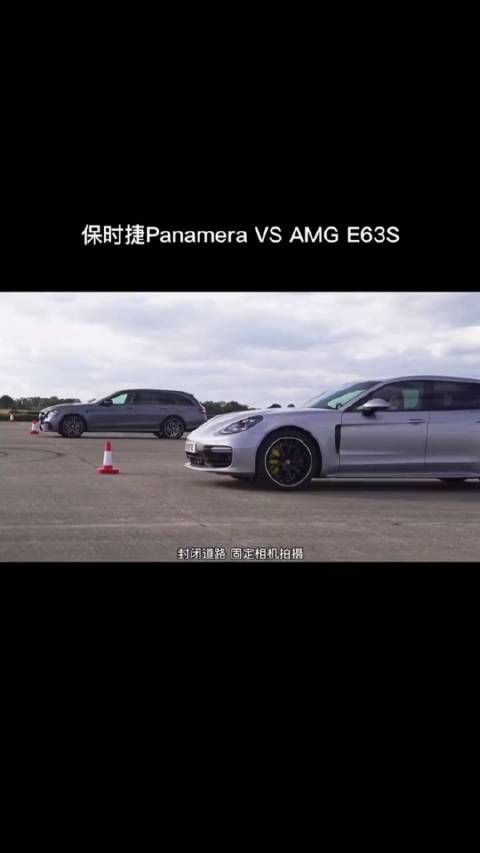 保时捷Panamera VS 奔驰AMG E63S...