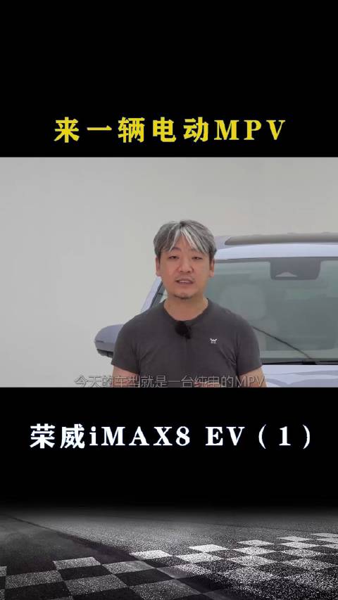 荣威iMAX8 EV：来一辆电动MPV