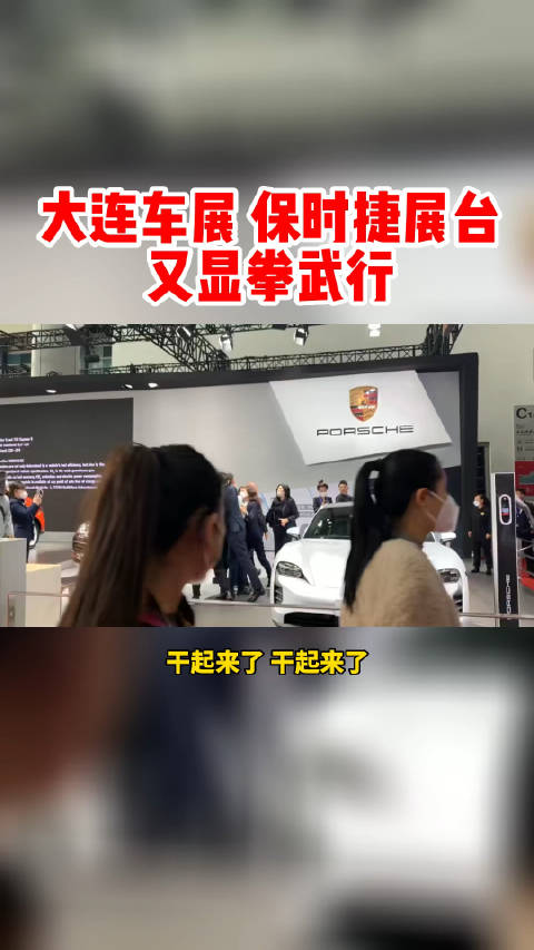 大连车展 这怎么又打起来了