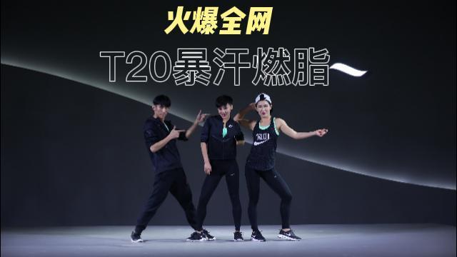 T20暴汗燃脂