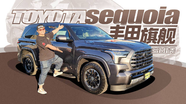 丰田北美特供的全尺寸旗舰SUV红杉终于迎来了第三代……