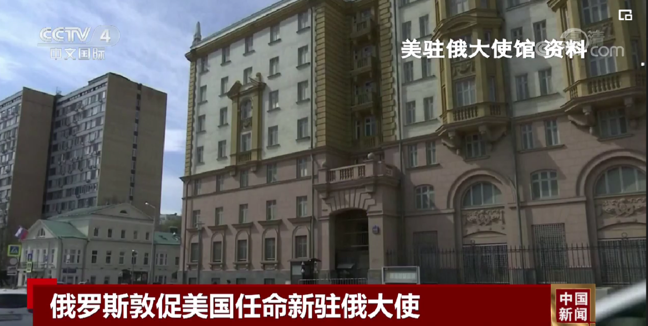 俄罗斯敦促美国:尽快任命新驻俄大使!