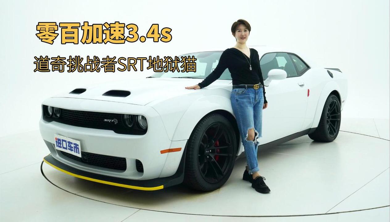 道奇地狱猫实拍解析，零百加速3.4s，唤醒你心中的挑战者！