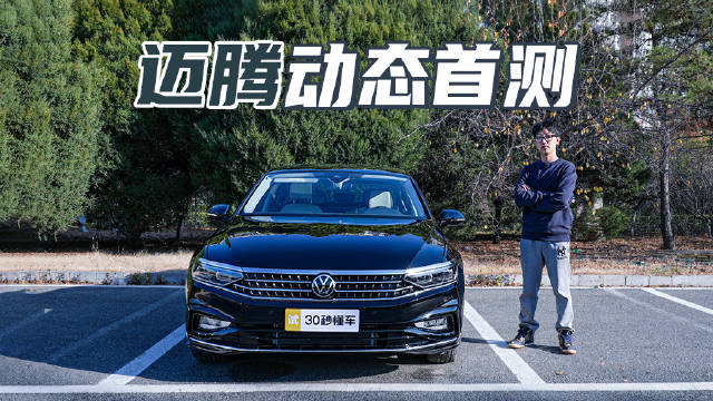 2.0T秒杀90%钢炮 后排不输奔驰C 25万落地这才是德系神车