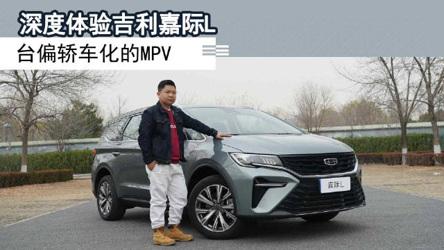 试驾嘉际L，无忧应对多重场景的轿车化MPV让人眼前一亮……
