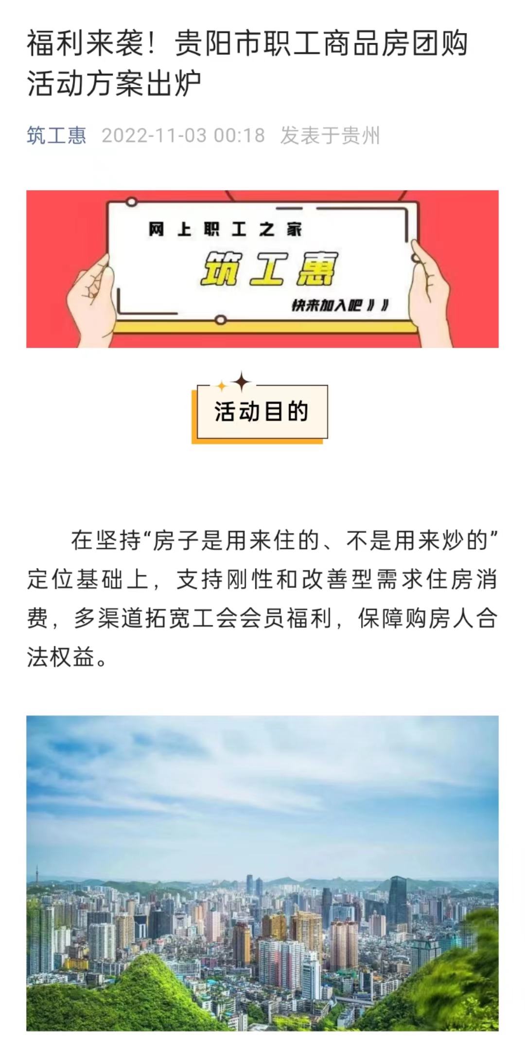 商品房团购活动旨在支持和改善型住房消费需求 图源贵阳市总工会公众号“筑工惠”