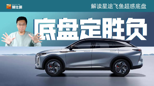 这次参加了星途新底盘的解析……