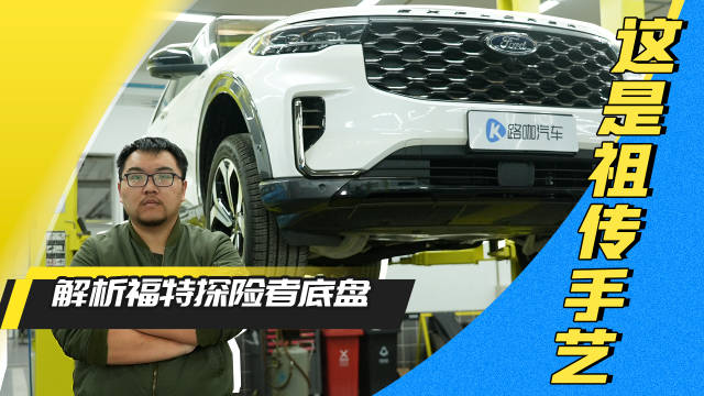 祖传绝活儿？解析福特探险者底盘