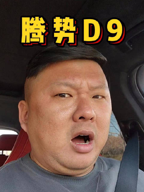 腾势D9可以媲美百万级MPV？想看腾势D9 PK百万级MPV的举个手