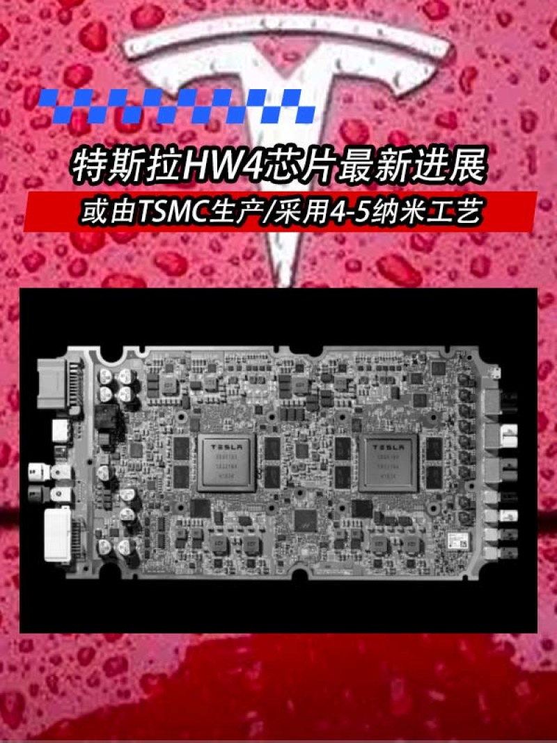 特斯拉HW4芯片最新进展 或由TSMC生产/采用4-5纳米工艺