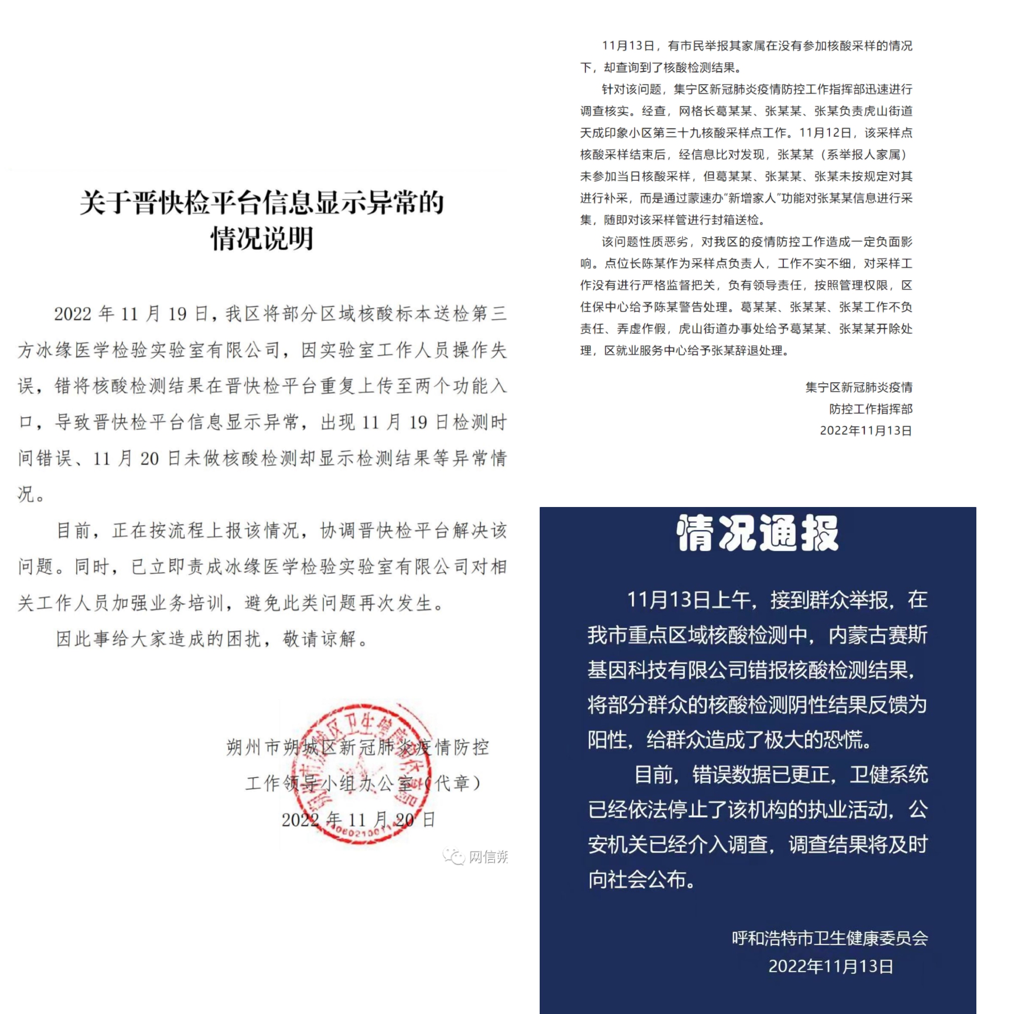 重庆官方辟谣核酸检测造假，11月来多地出现核酸信息异常事件