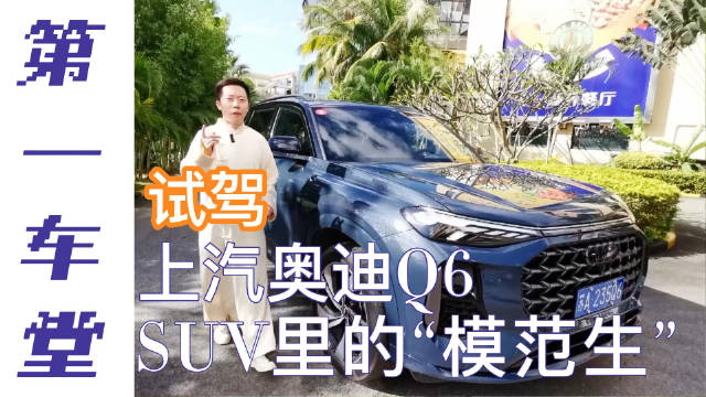 试驾丨上汽奥迪Q6，SUV里的“模范生”