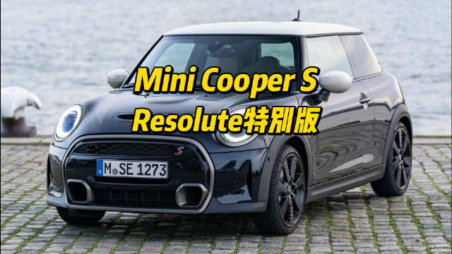 视频：Mini Cooper S 3门Resolute特别版来了