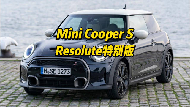 Mini Cooper S 3门Resolute特别版来了