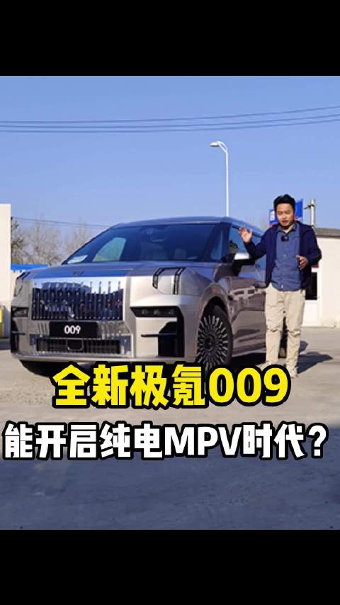 颇具设计魄力的纯电MPV，极氪009怎么样？