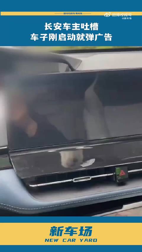 新时代汽车通病？多个品牌汽车开机弹广告！