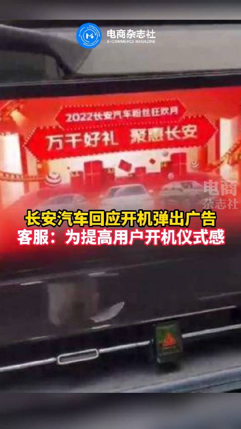 再次回应 长安汽车称开机广告是为增强用户仪式感