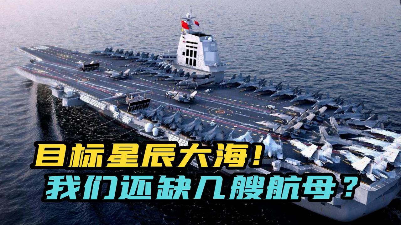 “福建”号只是开始！要打造出远洋型海军，中国需要几艘航母？|航母|中国|福建省_新浪新闻