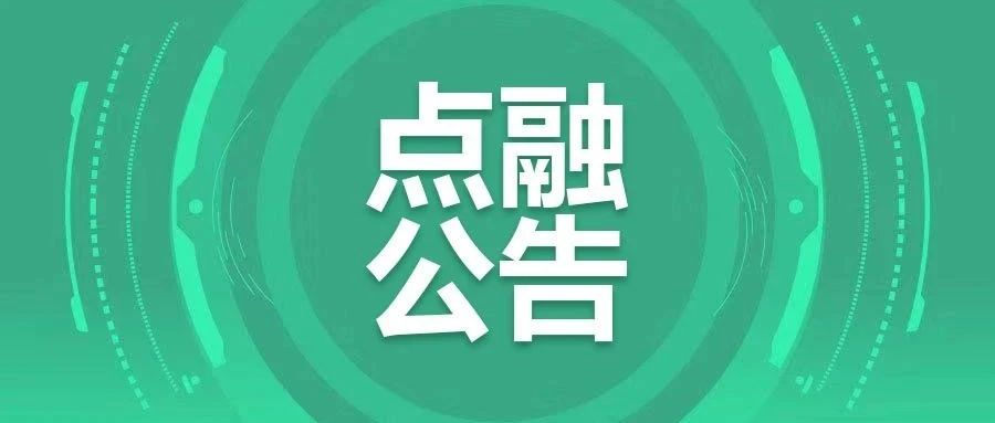 点融第十八批恶意失信借款人名单公示