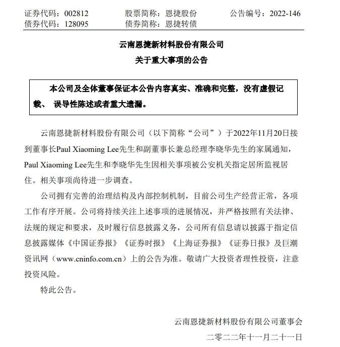 恩捷股份公告截图