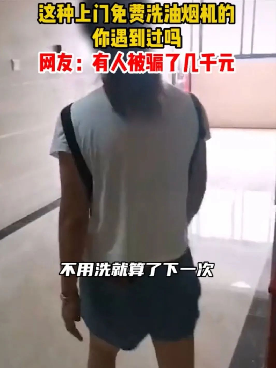 学会了吗(油烟机免费清洗活动骗局)清洗油烟机被骗,(图22) 学会了吗(油烟机免费清洗活动骗局)清洗油烟机被骗,(图22)