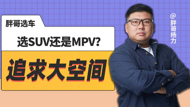 本期选车问题：①六座或七座SUV，追求实用……