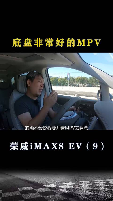 荣威iMAX8 EV：底盘非常好的MPV