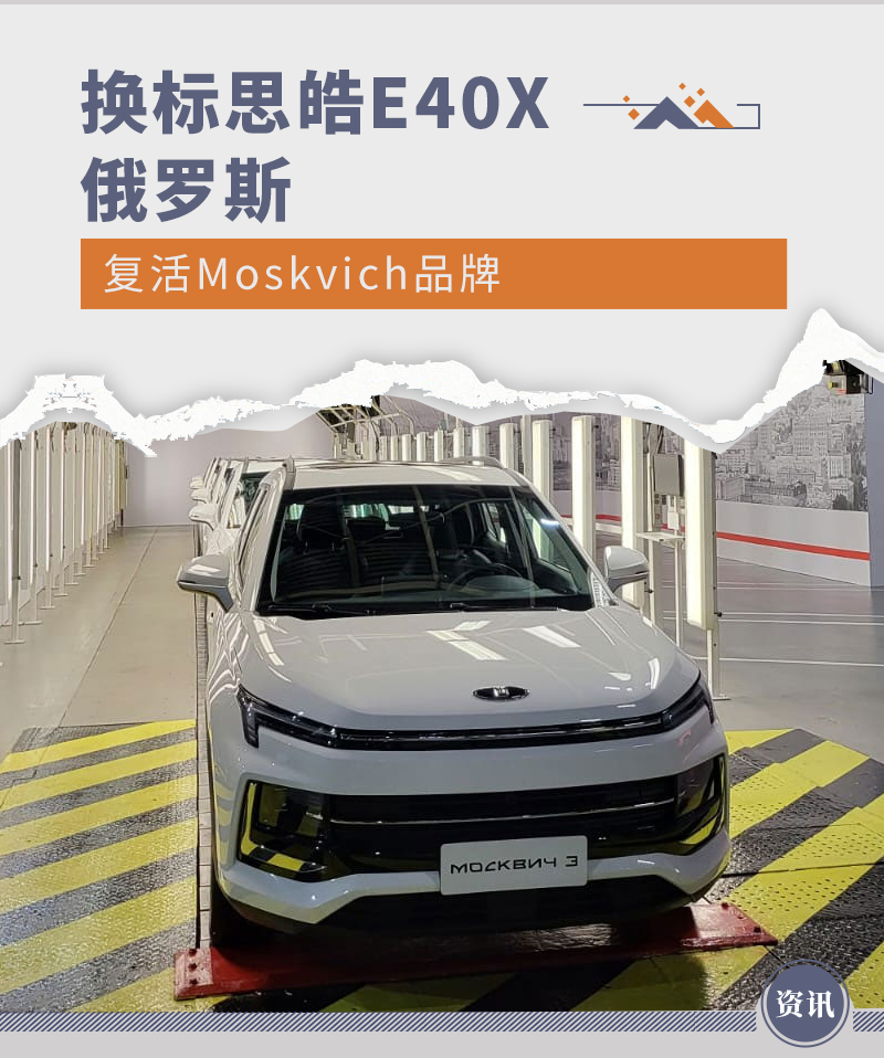 换标思皓E40X 俄罗斯复活Moskvich品牌
