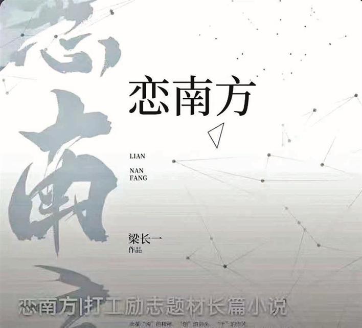 南方恋曲 豆瓣（《恋南方》：用打工励志小说致敬奋斗过的深圳）南方恋曲歌词，