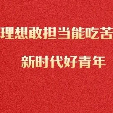 培养有理想敢担当能吃苦肯奋斗的新时代好青年|奋斗|习近平_新浪新闻