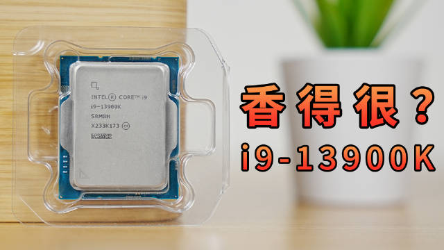 用它玩游戏，香得很？i9-13900K处理器实测