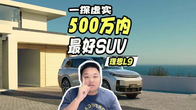 如果你想通过购买理想L9去跨越阶层拓展人脉那么我就劝你别买……