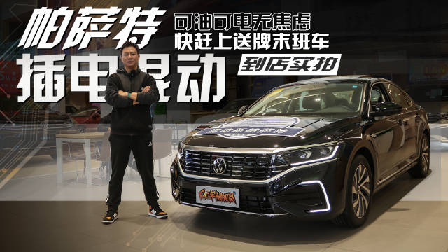 可油可电无焦虑，快赶上送牌末班车！帕萨特插电混动到店实拍