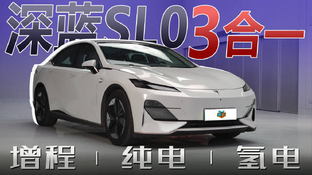 长安深蓝SL03底盘解析：增程/纯电/氢电通吃能消化吗？