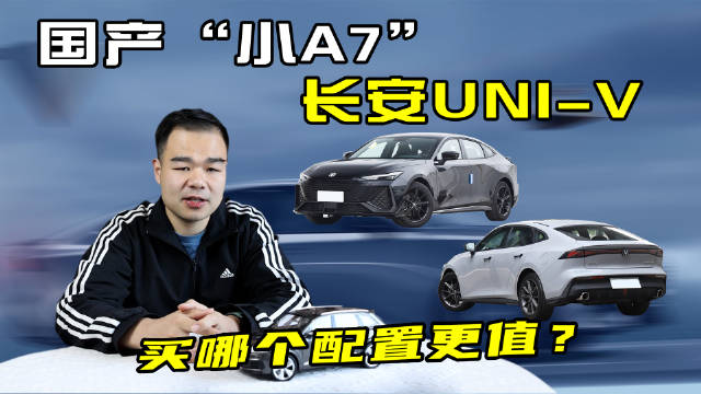 视频：10月销量超1.28万辆！年轻人买长安UNI-V，哪款车型最值得入手？