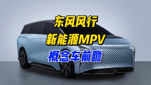 豪华MPV又添新军，东风风行概念MPV车型正式发布