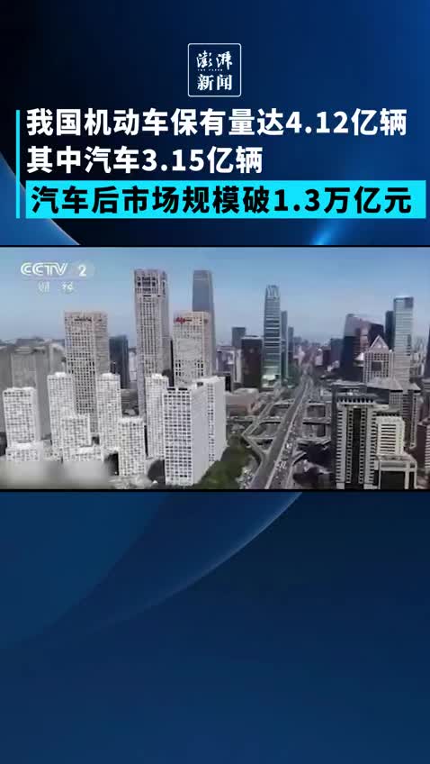 我国汽车后市场行业规模已突破1.3万亿元