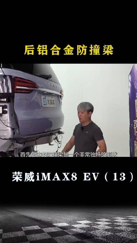 荣威iMAX8 EV：后铝合金防撞梁