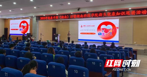 2022年健康中国（湖南）行健康知识巡讲活动走进湖南科技学院