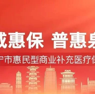 咸宁市定制补充医保上线！99元保一年，最高可享280万医疗保障