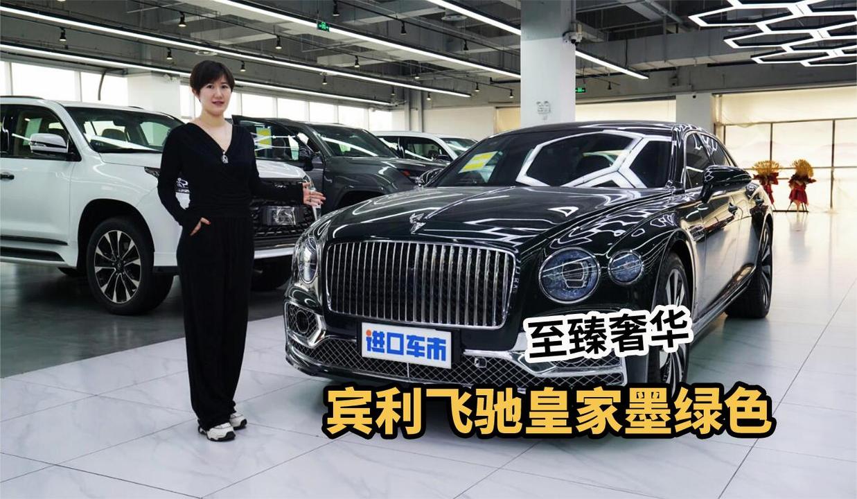 车漆将近20万？展厅实拍宾利飞驰皇家墨绿色，现代与古典完美结合