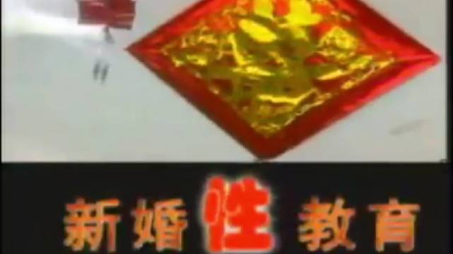 中国健康教育研究所拍摄的《新婚性教育》科教片……_新浪新闻