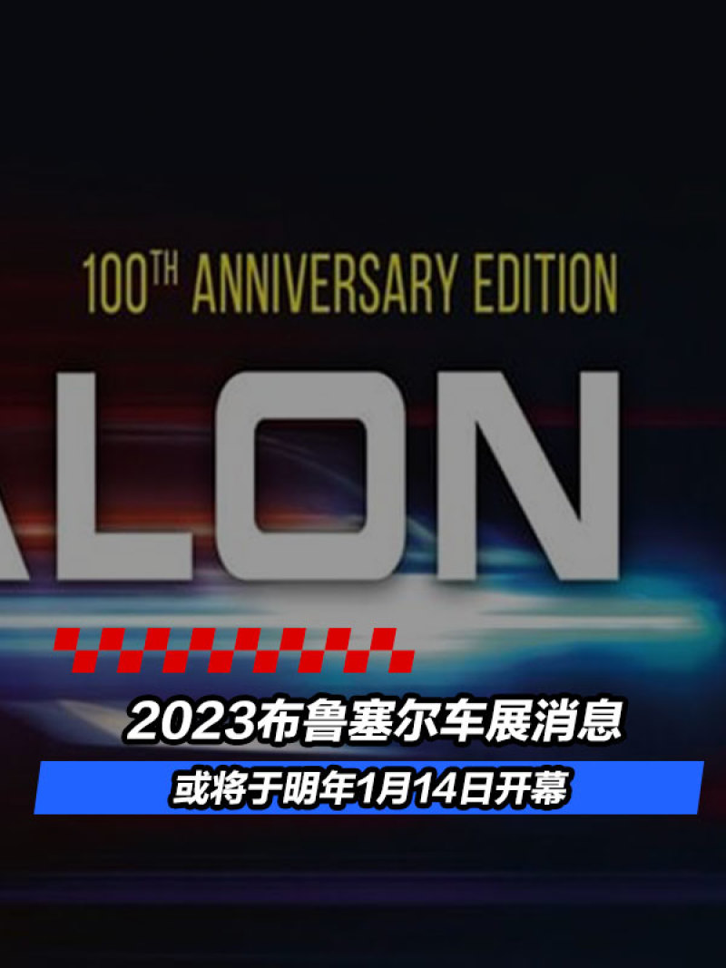 2023布鲁塞尔车展消息 或将于明年1月14日开幕