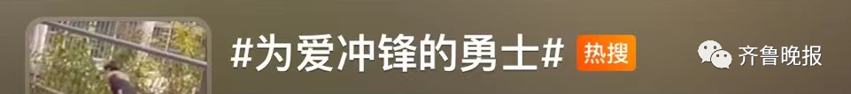 大反轉(zhuǎn)？“為愛沖鋒的勇士”視頻刷屏！當(dāng)事人開直播回應(yīng)