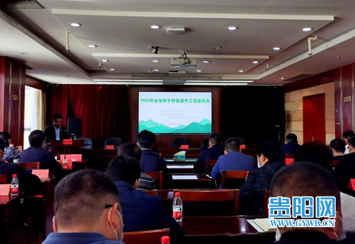 2022年贵州省种子种苗提升工程推进会在贵阳举行
