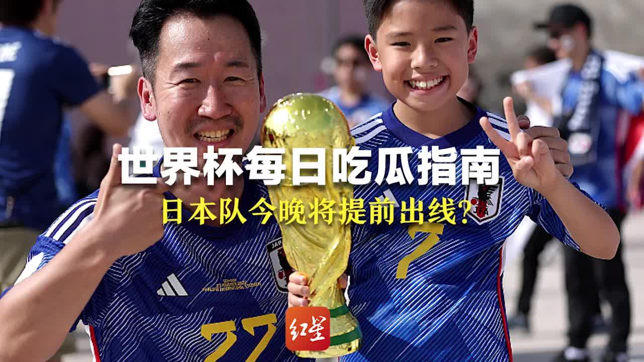 世界杯每日吃瓜指南|日本今晚将提前出线？